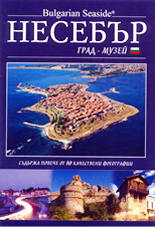 Bulgarian Seaside<br>Несебър - град-музей