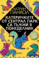 Катеричките от Сентрал Парк са тъжни в понеделник