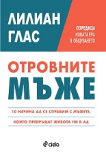 Отровните мъже: 10 начина да се справите с мъжете, които превръщат живота ви в ад