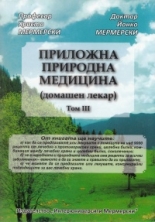 Приложна природна медицина (домашен лекар), том 3