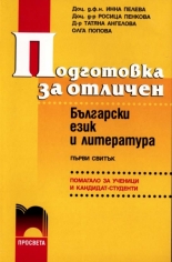 Подготовка за отличен. Български език и литература, I равнище, I свитък