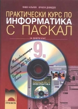 Практически курс по информатика с Паскал