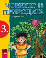  Човекът и природата за 3. клас