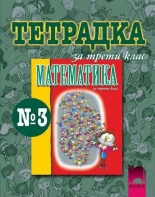  Тетрадка №3 по математика за 3. клас