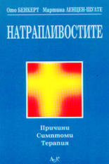 Натрапливостите