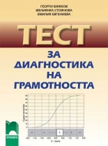 Тест за диагностика на грамотността (четене с разбиране)