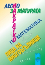 Лесно накратко за матурата по математика, лица на многоъгълници