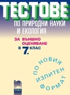 Тестове по природни науки и екология за външно оценяване в 7. клас