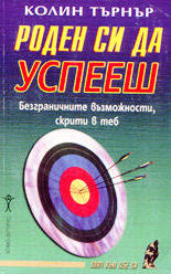 Роден си да успееш /Безграничните възможности скрити в теб/