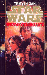 Star wars - книга 4<br>Призрак от миналото