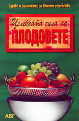 Целебната сила на плодовете
