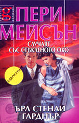 Пери Мейсън: Случаят със стъкленото око