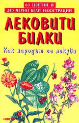 Лековити билки<br>Как народът се лекува