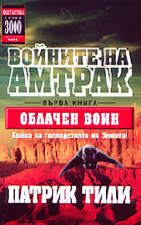 Войните на Амтрак - книга първа<br>Облачен воин