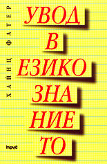 Увод в езикознанието