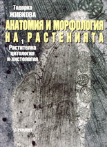 Анатомия и морфология на растенията - част 1<br>Растителна цитология и хистология