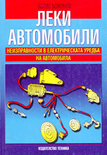 Леки автомобили<br>Неизправности в електрическата уредба на автомобила