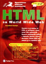 HTML за World Wide Web