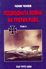 Подводната война на Третия райх - том 2