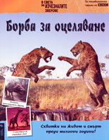 В света на изчезналите животни<br>Борба за оцеляване