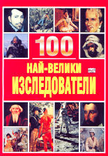 100 най-велики изследователи