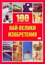 100 най-велики изобретения