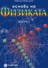 Основи на физиката – I част