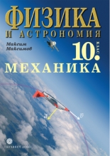 Физика и астрономия за 10. клас