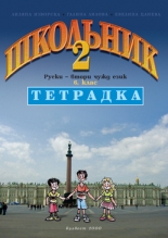 Тетрадка по руски език "Школьник 2" за 6. клас. Втори чужд език