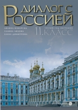 Русский язык „Диалог с Россией“ за 11. клас/nпрофилирана подготовка/n