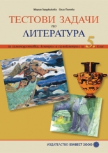 Тестови задачи по литература за самоподготовка, контрол и самоконтрол за 5. клас