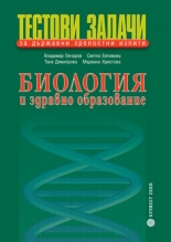 Тестови задачи/n за държавни зрелостни изпити/n Биология и  здравно образование/n