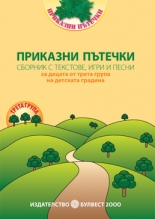 Приказни пътечки/nСборник с текстове, игри и песни/n за децата от 3. група на детската градина/n