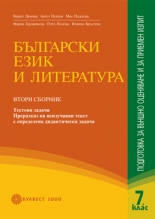 Български език и литература /nПодготовка за външно оценяване и приемен изпит след 7. клас –  Втори сборник/n