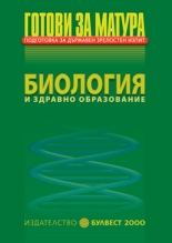 Готови за матура/nПодготовка за държавен зрелостен изпит/nБиология и здравно образование/n