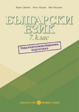 Български език за 7. клас/n Помагало за задължителноизбираема подготовка/n