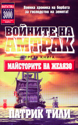 Войните на Амтрак - книга трета<br>Майсторите на желязо