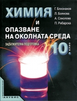 Химия и опазване на околната среда за 10. клас /n(учебник за ЗП)