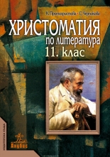 Христоматия по литература за 11. клас