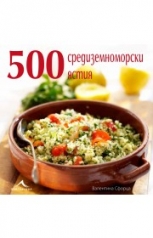 500 средиземноморски ястия