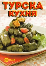 Турска кухня