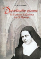 Духовното учение на блажена Елисавета на Св. Троица