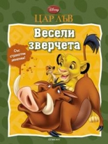 Весели зверчета