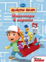 Майстор Мани: Майстори в игрите