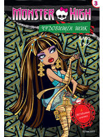 Monster High - Чудовищен шик 3: Клео и Дюс