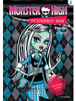 Monster High - Чудовищен шик 1: Франки и Гулия