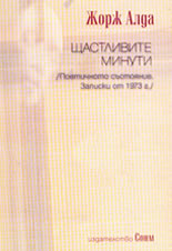 Щастливите минути<br>Поетичното състояние. Записки от 1973 г.