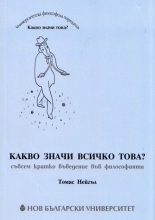 Какво значи всичко това?