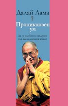 Проникновен ум: Да се сдобием с мъдрост във всекидневния живот