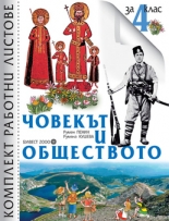 Комплект работни листове по Човекът и обществото за 4. клас